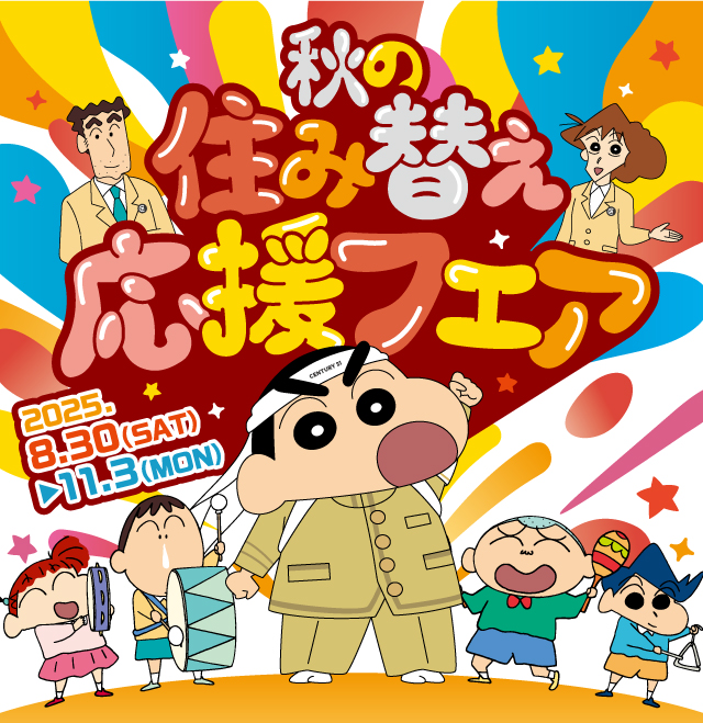 住み替えフェア