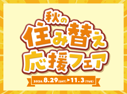 住み替えフェア
